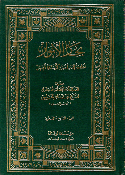 بحارالأنوار الجزء المائة وعشرة