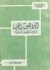 البراهين الجليّة في رفع تشكيكات الوهابيّة