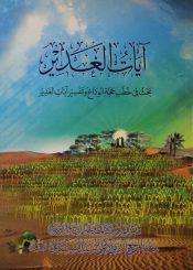 آيـات الغديـر