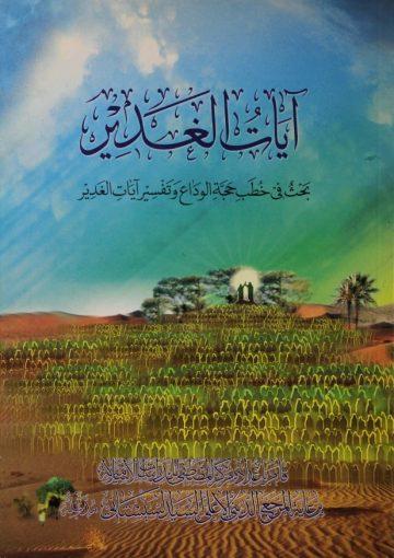 آيـات الغديـر