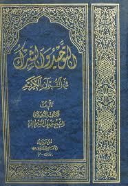 التوحيد والشرك في القرآن الكريم