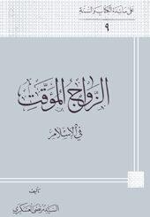 الزواج المؤقت في الاسلام