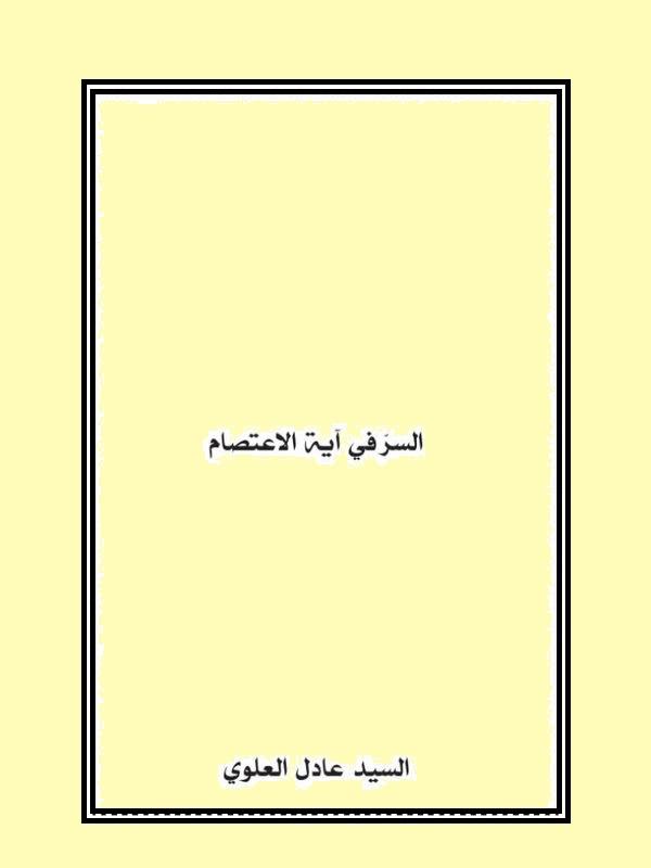 السر في آية الإعتصام