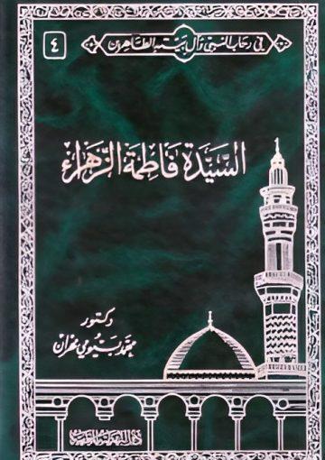 السيّدة  فاطمة الزهراء ( عليها السلام )