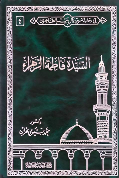 السيّدة  فاطمة الزهراء ( عليها السلام )