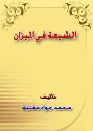 الشيعة في الميزان