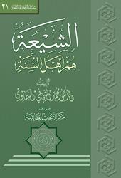 الشيعة هم اهل السنة