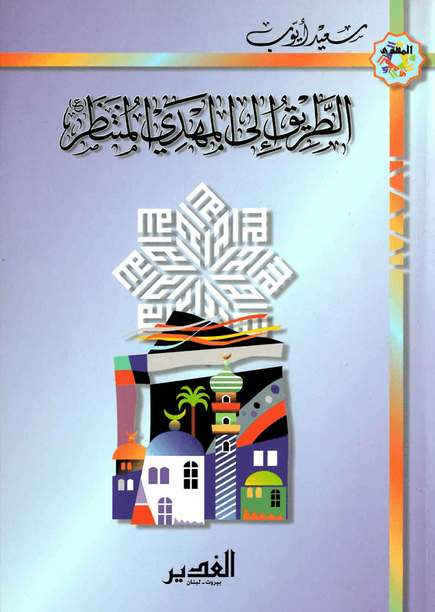 الطريق إلى المهدي المنتظر (عليه السلام)