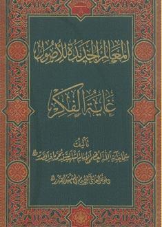 المعالم الجديدة للأصول غاية الفكر