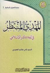 المهدي المنتظر(عج) في الفكر الإسلامي