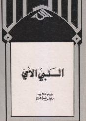 النبي الأمي
