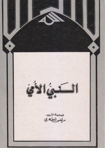 النبي الأمي