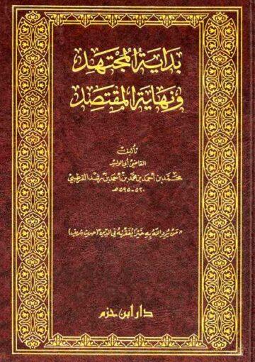 بداية المجتهد ونهاية المقتصد/ الجزء 1