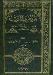 تحرير التقريب التهذيب/ الجزء الأول