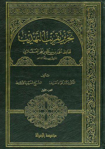 تحرير التقريب التهذيب/ الجزء الأول