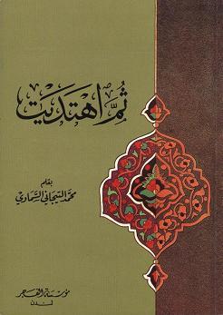 ثُمَّ اهتَدَيت