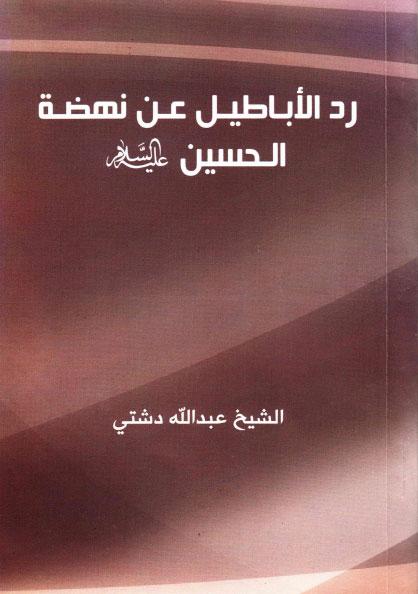 رد الأباطيل عن نهضة الحسين
