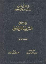 رسائل الشريف المرتضى/ الجزء 1 إلى4