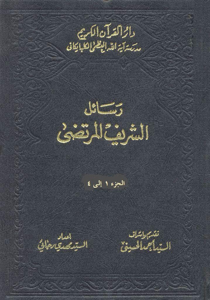 رسائل الشريف المرتضى/ الجزء 1 إلى4