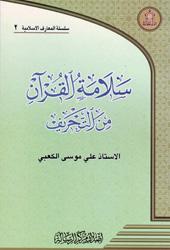سلامة القرآن من التحريف