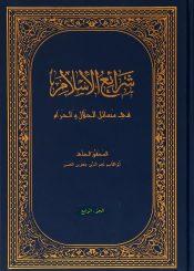 شرائع الإسلام في مسائل الحلال و الحرام/ الجزء الرابع