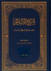 شرائع الإسلام في مسائل الحلال و الحرام/ الجزء الثاني