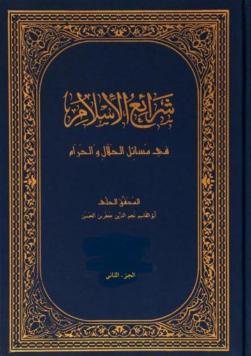 شرائع الإسلام في مسائل الحلال و الحرام/ الجزء الثاني