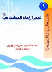 عمر الإمام المهدي عليه السلام