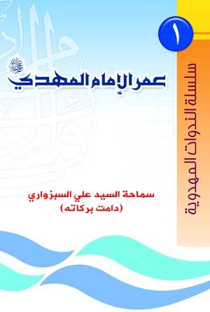 عمر الإمام المهدي عليه السلام