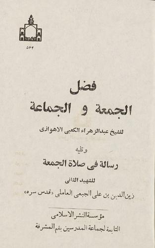 فضل الجمعة والجماعة