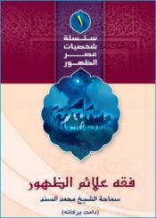 فقه علائم الظهور