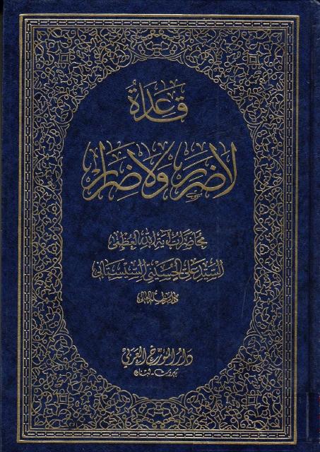 قاعدة  لا ضرر ولا ضرار