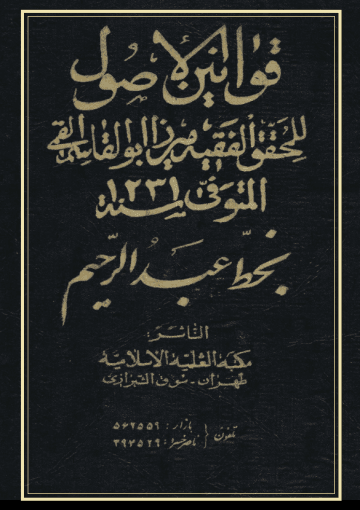 (المجلد الكامل) قوانين الأصول