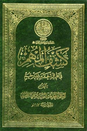 كشف المهم في طريق خبر غدير خم