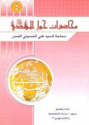 محاضرات حول الإمام المهدي عليه السلام (الجزء الرابع)