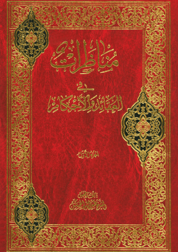 مناظرات في العقائد و الأحکام/ الجزء الأول