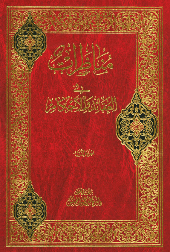 مناظرات في العقائد و الأحکام/ الجزء الأول