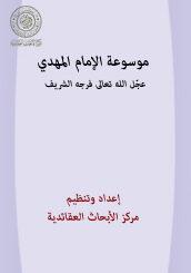 موسوعة الإمام المهدي عجّل الله تعالى فرجه الشريف