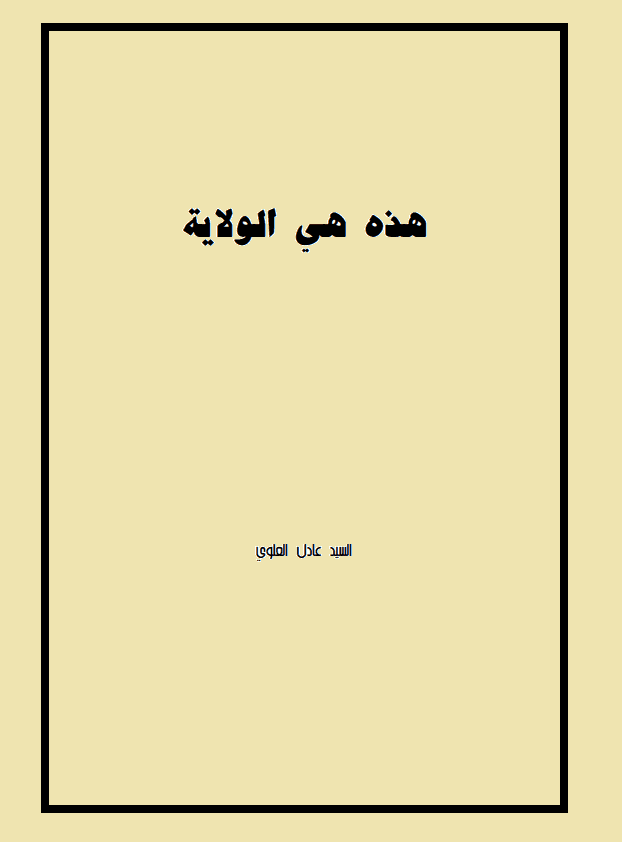 هذه هي الولاية