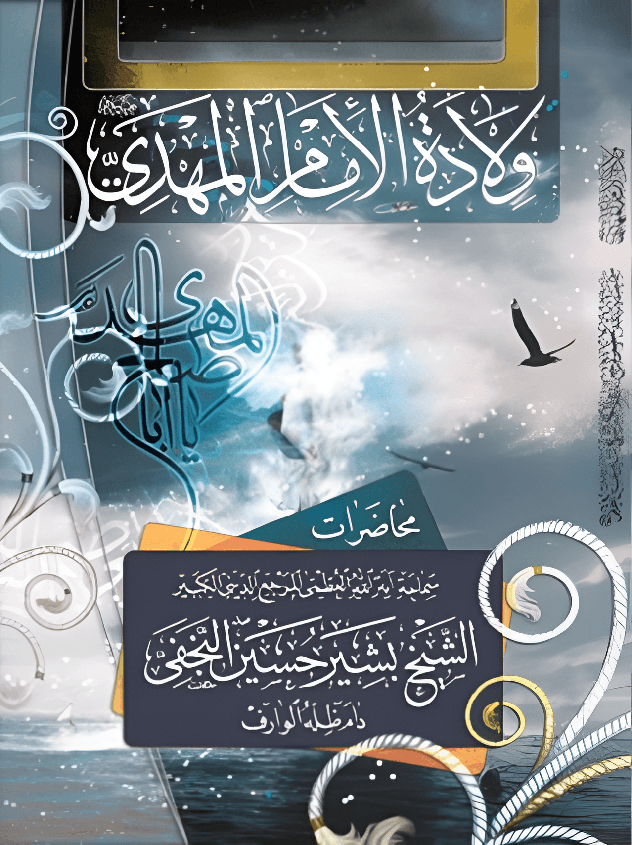 ولادة الإمام المهدي عليه السلام