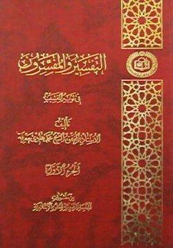 التفسير و المفسرون في ثوبه القشيب الجزء الثاني