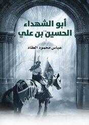 الحسين (عليه السلام) أبو الشهداء