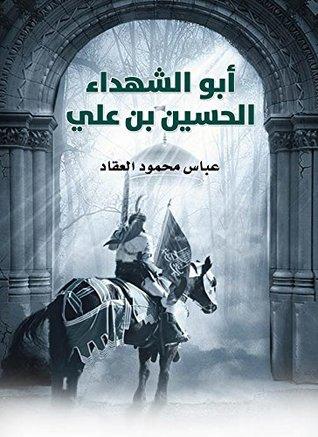 الحسين (عليه السلام) أبو الشهداء