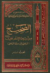 الصحيح من سيرة الإمام عليّ (عليه السلام)  (المرتضى من سيرة المرتضى)  الجزء السادس