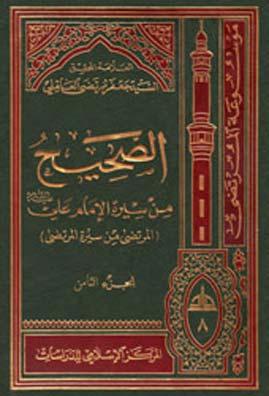 الصحيح من سيرة الإمام عليّ (عليه السلام)  (المرتضى من سيرة المرتضى)  الجزء الثامن