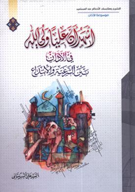 أشهد أن علياً ولي الله في الأذان بين الشرعية والابتداع