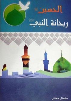 الحسين (عليه السلام)  ريحانة النبي (صلّى الله عليه وآله)