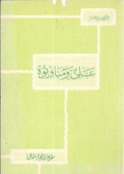 عَليٌّ وَمُناوِئُوه