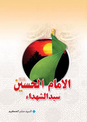 الإمام الحسين (عليه السّلام)  سيد الشهداء