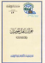 جوابات ‏أهل ‏الموصل في العدد والرؤية